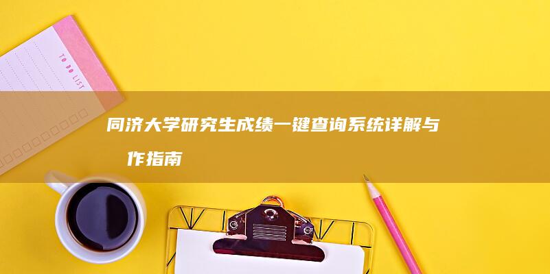 同济大学研究生成绩一键查询系统详解与操作指南